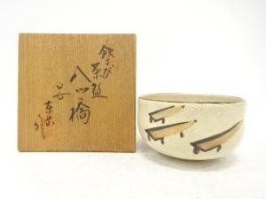 東岳造　鉄さび　八ッ橋　茶碗